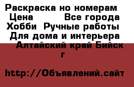 Раскраска но номерам › Цена ­ 500 - Все города Хобби. Ручные работы » Для дома и интерьера   . Алтайский край,Бийск г.